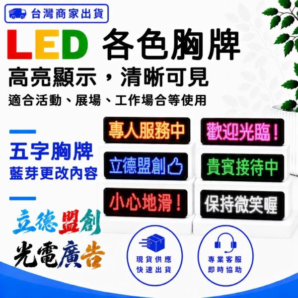 【立德盟創】台灣隔日出貨 LED 胸牌/名片/名牌 電子名牌  LED字幕機/跑馬燈 服務生酒店夜店直播  5字藍牙改字 LED顯示屏,LED字幕機,LED跑馬燈,桌屏字幕機,led桌屏,led桌牌,led胸牌,桌面屏幕字幕機,led廣告屏,桌上電子看板,LED名牌,LED跑字,led招牌,led廣告,網紅,直播,餐廳,led告示牌,led電子招牌,電子告示牌,電子名牌,選手名牌