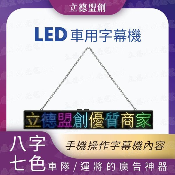 8字7色車用字幕機 led字幕機 LED跑馬燈 LED招牌 LED電子看板 廣告屏 桌屏 字幕機 LED跑馬燈 LED招牌 LED電子看板 廣告屏 桌屏