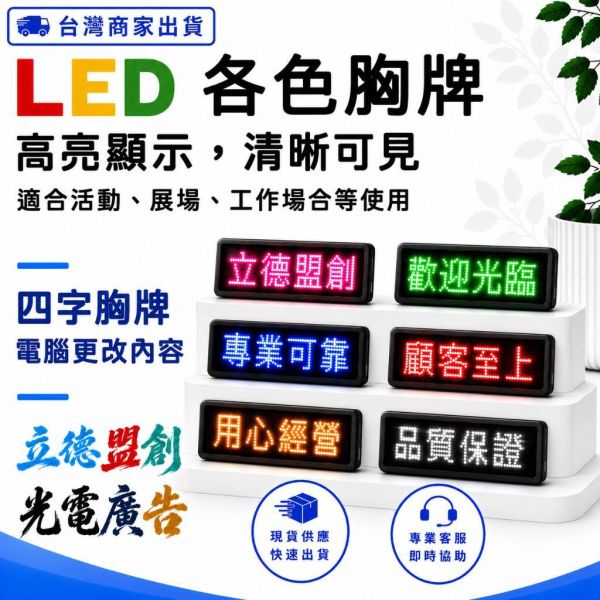 【立德盟創】台灣隔日出貨 LED 胸牌/名片/名牌 電子名牌  LED字幕機/跑馬燈 服務生酒店夜店直播  4字電腦改字 LED顯示屏,LED字幕機,LED跑馬燈,桌屏字幕機,led桌屏,led桌牌,led胸牌,桌面屏幕字幕機,led廣告屏,桌上電子看板,LED名牌,LED跑字,led招牌,led廣告,網紅,直播,餐廳,led告示牌,led電子招牌,電子告示牌,電子名牌,選手名牌