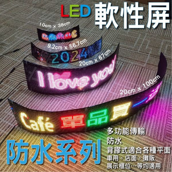 防水款LED軟性屏 (特小) 約7*17*0.2公分 LED顯示屏,LED字幕機,LED跑馬燈,桌屏字幕機,led軟屏,led軟性屏,桌面屏幕字幕機,led廣告屏,桌上電子看板,LED廣告,LED跑字,led招牌,led移動招牌,網紅,直播,餐廳,led告示牌,led電子招牌,電子告示牌,惡魔之眼,車用告示,臨時停車