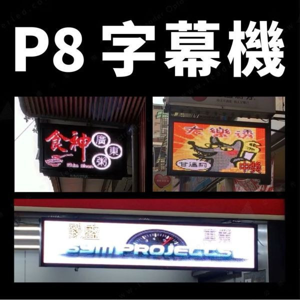 全新客製化 戶外防水高亮超亮 LED字幕機 廣告招牌 電視牆 LED招牌 跑馬燈 看板 字幕機 大尺寸專區（請客服溝通後再下單） 