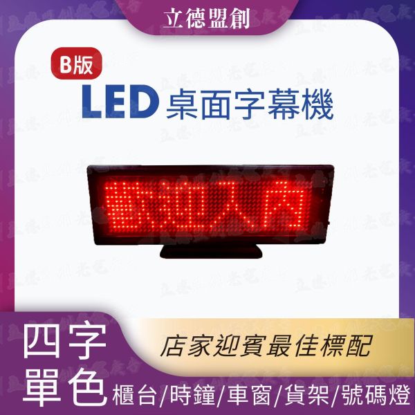 B版桌屏4字 車用字幕機跑馬燈 桌屏 LED 跑馬燈 廣告屏 