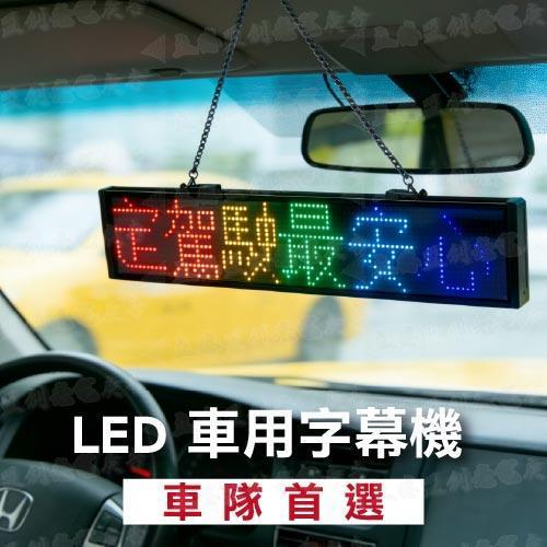 6字 7色LED 車用字幕機 跑馬燈 廣告屏 電子看板 