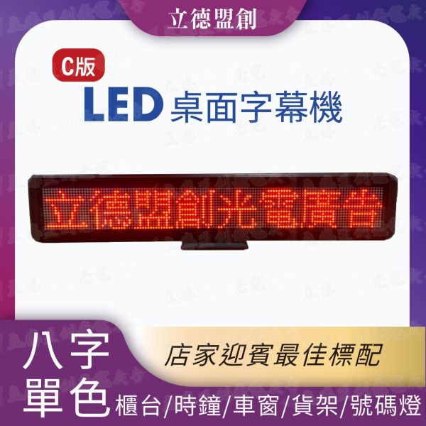 C版 8字 車用字幕機跑馬燈 桌屏 LED 跑馬燈 廣告屏 