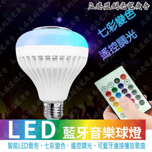 音樂球燈泡 LED七彩變色燈泡 遙控調光 外磁喇叭 附遙控器 智能遙控 炫彩燈光 
