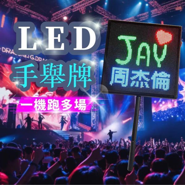 現貨炫彩 LED小手舉牌28.7x28.7x3.7公分（WIFI傳輸/手柄可拆） LED顯示屏,LED字幕機,LED跑馬燈,桌屏字幕機,led桌屏,led桌牌,led胸牌,桌面屏幕字幕機,led廣告屏,桌上電子看板,LED名牌,LED跑字,led招牌,led廣告,網紅,直播,餐廳,led告示牌,led電子招牌,電子告示牌,導護交通指揮