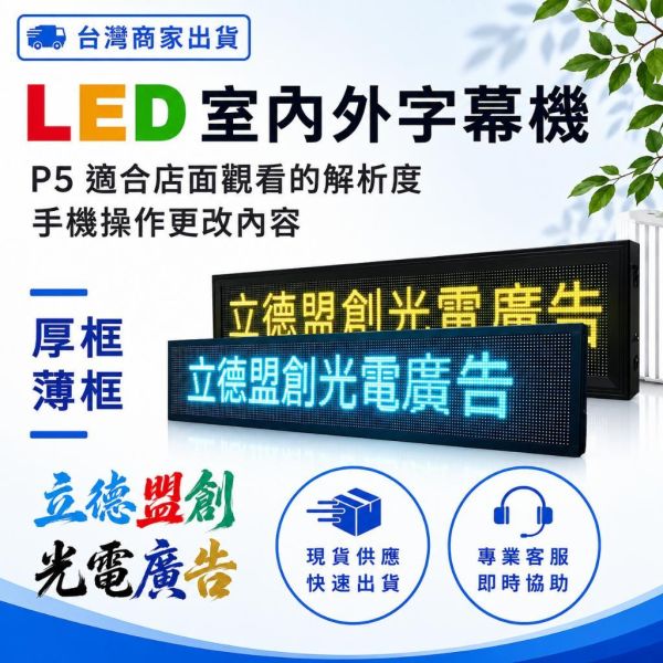 【立德盟創】台灣隔日出貨 超薄型超高亮 LED字幕機 車用字幕機 跑馬燈 廣告屏 電子看板 車用看板 車用顯示屏 