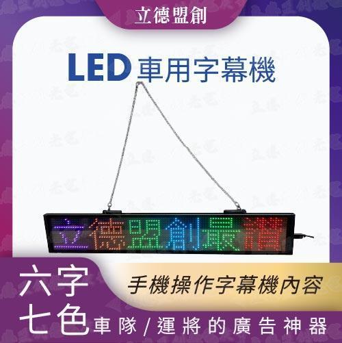 6字 7色LED 車用字幕機 跑馬燈 廣告屏 電子看板 