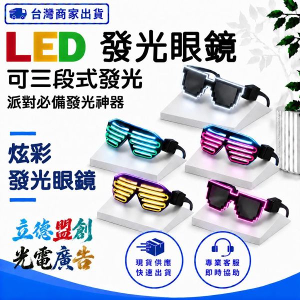 【立德盟創】台灣隔日出貨 LED發光眼鏡 冷光眼鏡 LED眼鏡 派對 夜店蹦迪 表演 生日禮物 百葉窗/馬賽克款 抖音 