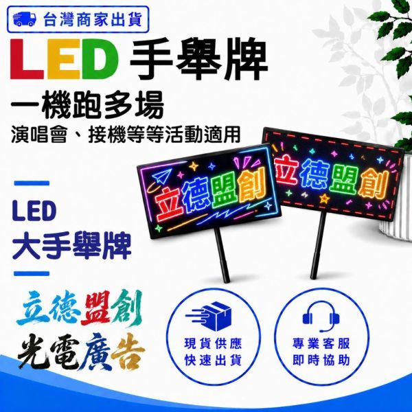 【立德盟創】台灣隔日出貨 LED手舉牌 跑馬燈/字幕機 顯示屏 電子告示牌 演唱會 球賽應援 造勢活動 廟會 告示牌 大 LED顯示屏,LED字幕機,LED跑馬燈,桌屏字幕機,led桌屏,led桌牌,led胸牌,桌面屏幕字幕機,led廣告屏,桌上電子看板,LED名牌,LED跑字,led招牌,led廣告,網紅,直播,餐廳,led告示牌,led電子招牌,電子告示牌,導護交通指揮