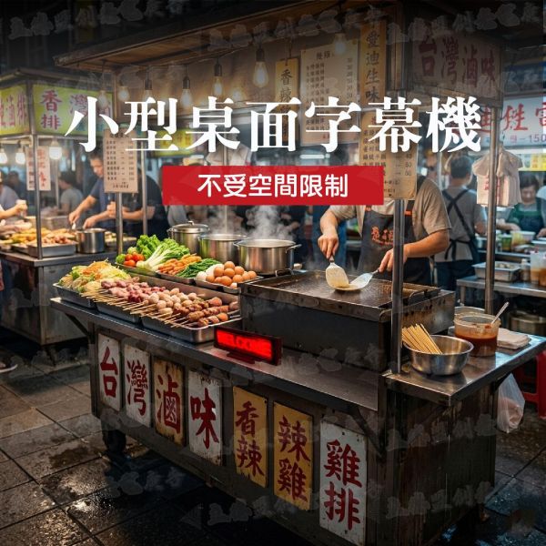 B版桌屏4字 車用字幕機跑馬燈 桌屏 LED 跑馬燈 廣告屏 