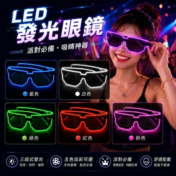 【立德盟創】台灣隔日出貨 LED發光眼鏡 冷光眼鏡 LED眼鏡 派對 夜店蹦迪 表演 生日禮物 百葉窗/馬賽克款 抖音 