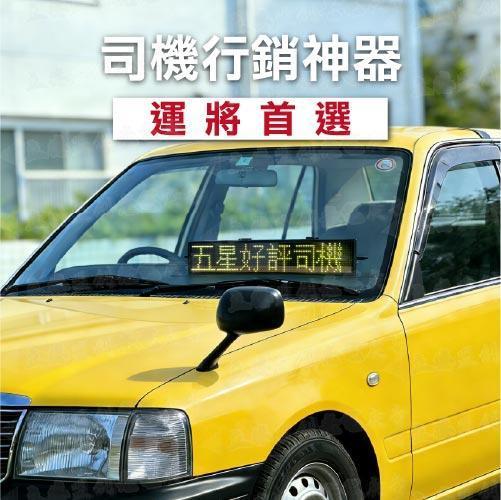 6字 7色LED 車用字幕機 跑馬燈 廣告屏 電子看板 