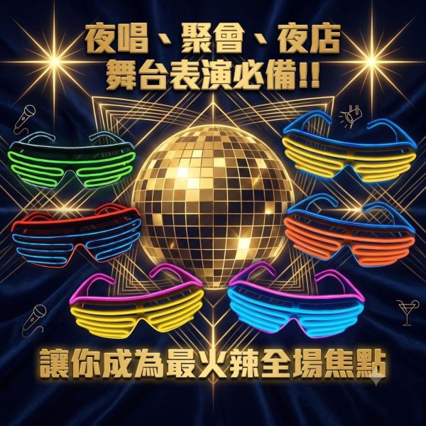【立德盟創】台灣隔日出貨 LED發光眼鏡 冷光眼鏡 LED眼鏡 派對 夜店蹦迪 表演 生日禮物 百葉窗/馬賽克款 抖音 