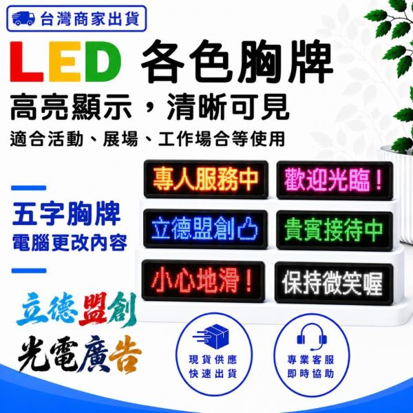【立德盟創】台灣隔日出貨 LED 胸牌/名片/名牌 電子名牌  LED字幕機/跑馬燈 服務生酒店夜店直播  5字電腦改字 LED顯示屏,LED字幕機,LED跑馬燈,桌屏字幕機,led桌屏,led桌牌,led胸牌,桌面屏幕字幕機,led廣告屏,桌上電子看板,LED名牌,LED跑字,led招牌,led廣告,網紅,直播,餐廳,led告示牌,led電子招牌,電子告示牌,電子名牌,選手名牌