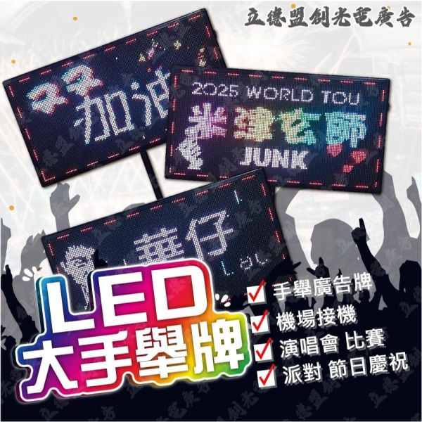 【立德盟創】台灣隔日出貨 LED手舉牌 跑馬燈/字幕機 顯示屏 電子告示牌 演唱會 球賽應援 造勢活動 廟會 告示牌 大 LED顯示屏,LED字幕機,LED跑馬燈,桌屏字幕機,led桌屏,led桌牌,led胸牌,桌面屏幕字幕機,led廣告屏,桌上電子看板,LED名牌,LED跑字,led招牌,led廣告,網紅,直播,餐廳,led告示牌,led電子招牌,電子告示牌,導護交通指揮