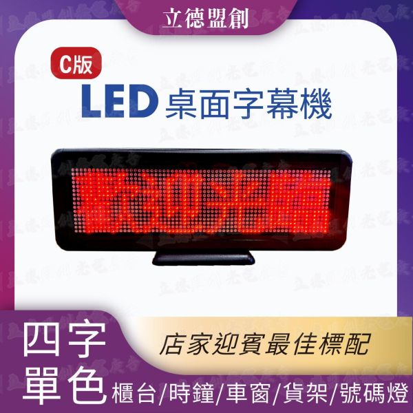 C版桌屏4字 LED桌面屏幕 led跑馬燈 廣告屏 電子看板 
