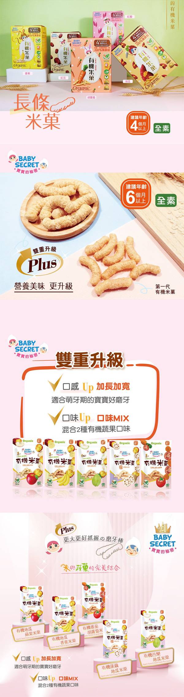 BABY SECRET 寶寶的秘密 有機米菓條狀 