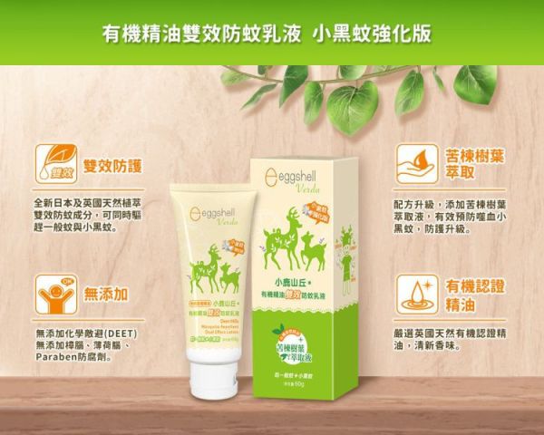 小鹿山丘 有機精油雙效防蚊乳液60g 