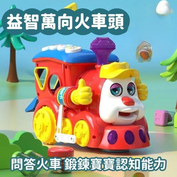 【匯樂】556 智能問答卡通火車 ｜ 可預購 