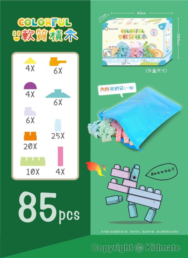 【Kidmate】馬卡龍安全軟積木85PCS 