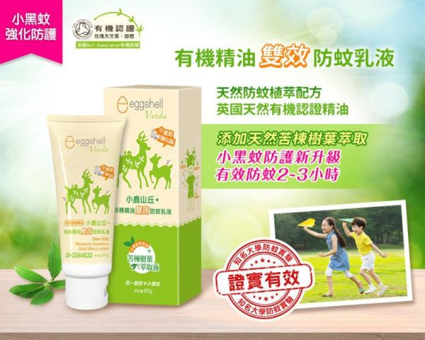 小鹿山丘 有機精油雙效防蚊乳液60g 