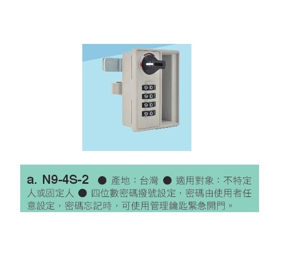 N9-4S-2密碼鎖詢價 