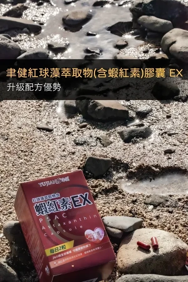 聿健蝦紅球藻萃取物(含蝦紅素)膠囊 EX 