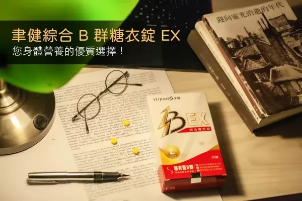 聿健 綜合 B 群糖衣錠 EX 