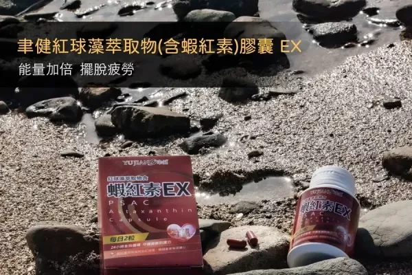 聿健蝦紅球藻萃取物(含蝦紅素)膠囊 EX 