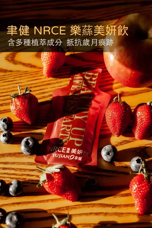 聿健 NRCE 樂蕬美妍飲 