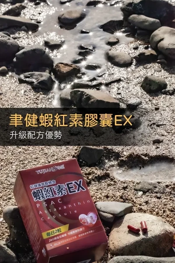 聿健 蝦紅素EX 60粒 