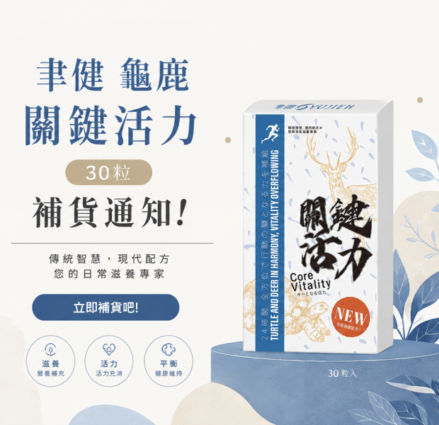 【組合價_五盒】聿健 龜鹿關鍵活力 30粒 聿健,龜鹿,關鍵活力