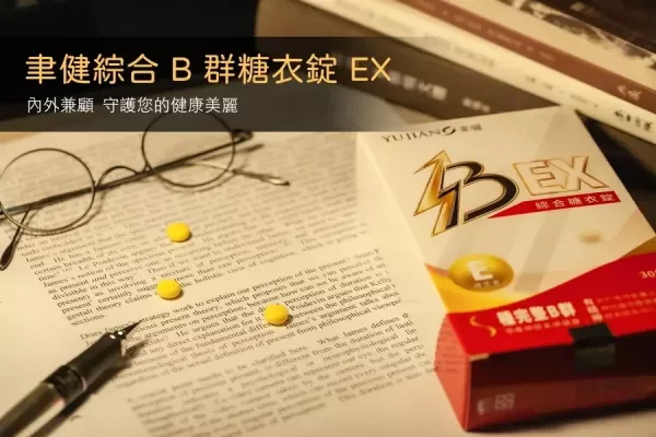 聿健 綜合 B 群糖衣錠 EX 