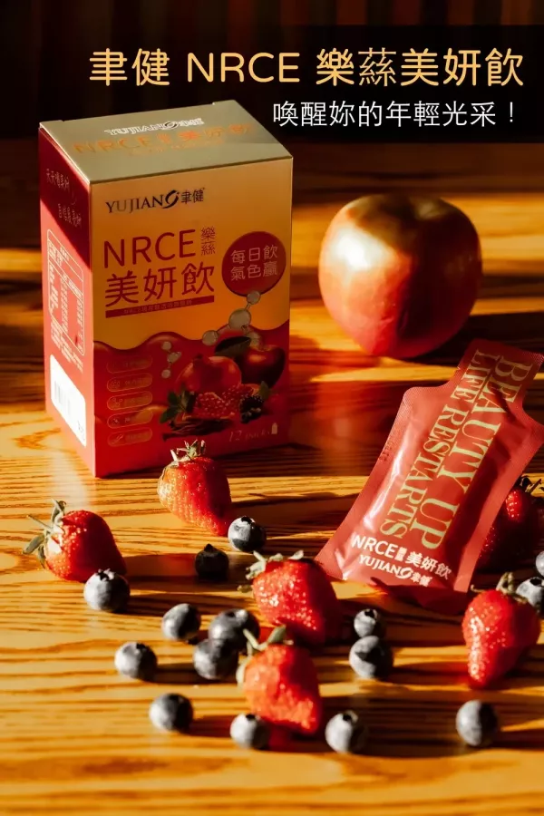 聿健 NRCE 樂蕬美妍飲 
