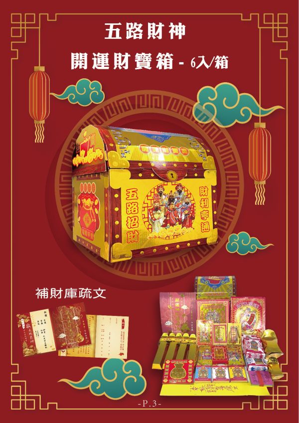 五路財神開運財寶箱-6入/箱 