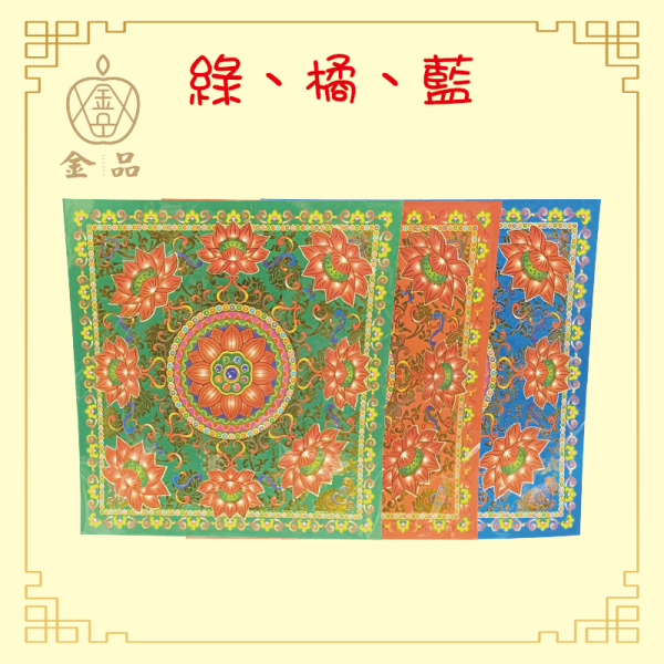 九色九品蓮花紙 