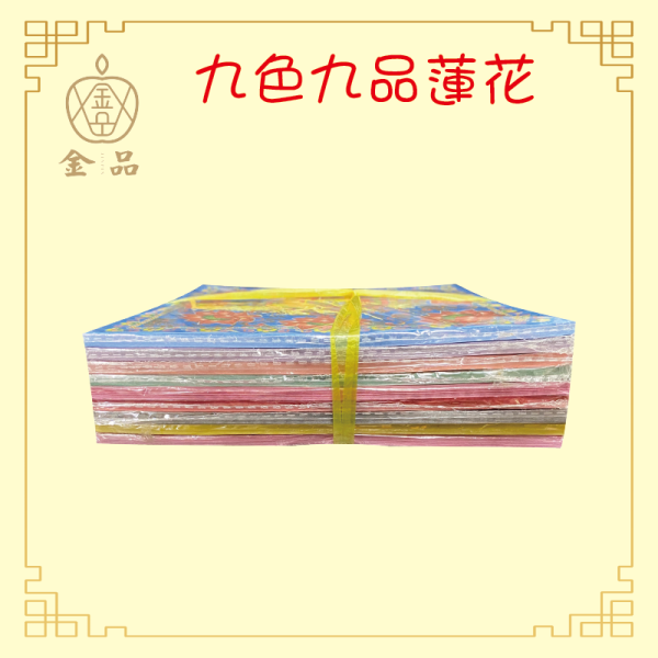 九色九品蓮花紙 