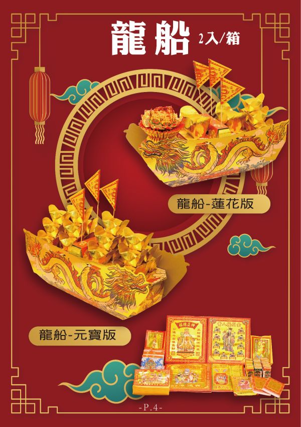 龍船-2入/箱 