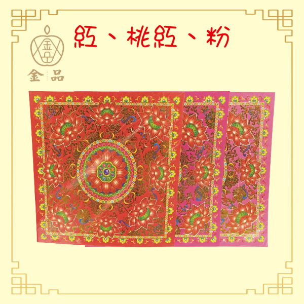 九色九品蓮花紙 