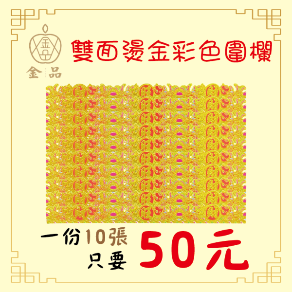 雙面燙金彩色圍欄-10張/組 