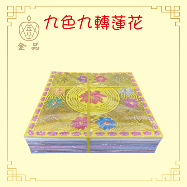 九色九轉蓮花 