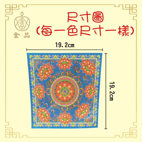 九色九品蓮花紙 