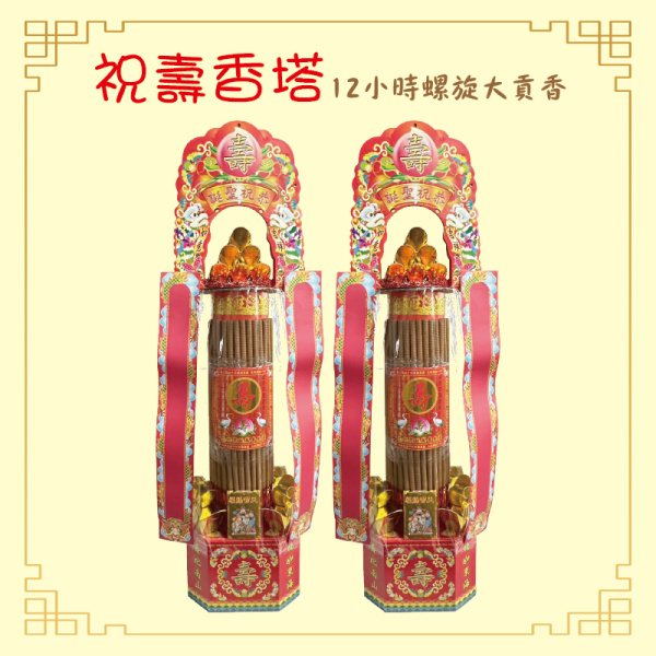 祝壽香塔-2入 