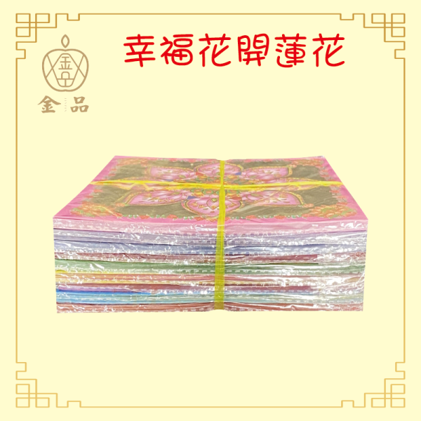 九色幸福花開蓮花 