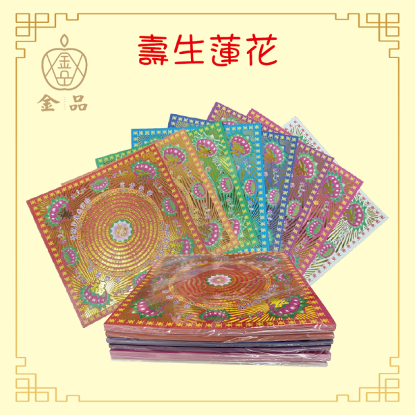 八色壽生蓮花-小 