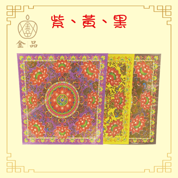 九色九品蓮花紙 