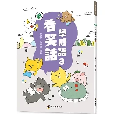 螢火蟲｜新看笑話學成語1-6 看笑話學成語,成語運用,輕鬆學成語