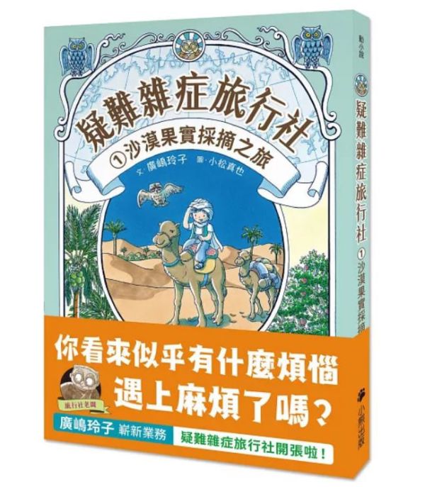 小熊｜疑難雜症旅行社1-3 廣嶋玲子, 疑難雜症旅行社,小熊出版