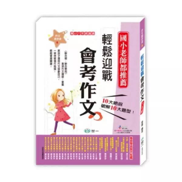 世一｜國小作文起步走1-6 國小作文起步走,作文練習,作文怎麼寫,輕鬆寫出小日記,輕鬆寫出小短文,輕鬆寫一篇文章,輕鬆把文章變長,輕鬆把文章變好,輕鬆迎戰會考作文,寫作教學書